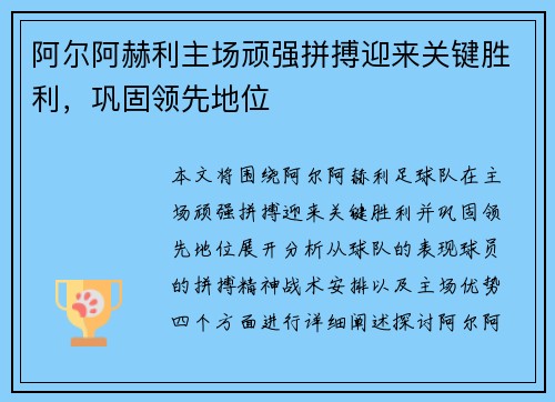 阿尔阿赫利主场顽强拼搏迎来关键胜利，巩固领先地位