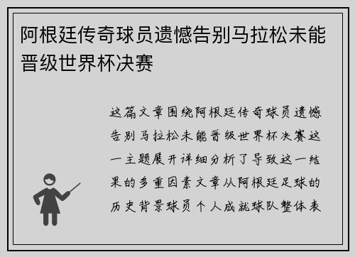 阿根廷传奇球员遗憾告别马拉松未能晋级世界杯决赛