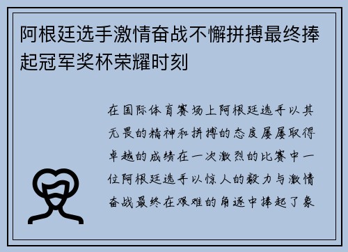 阿根廷选手激情奋战不懈拼搏最终捧起冠军奖杯荣耀时刻