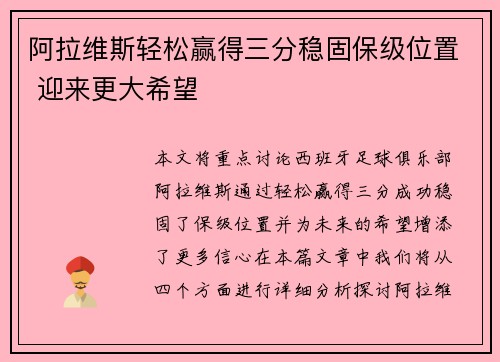 阿拉维斯轻松赢得三分稳固保级位置 迎来更大希望
