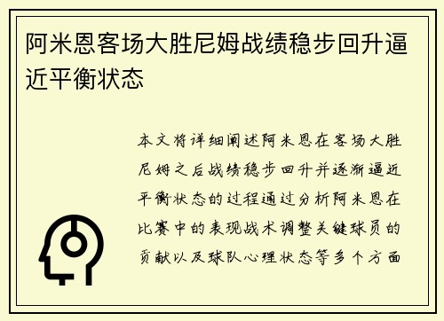 阿米恩客场大胜尼姆战绩稳步回升逼近平衡状态