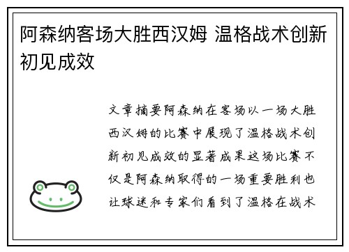阿森纳客场大胜西汉姆 温格战术创新初见成效