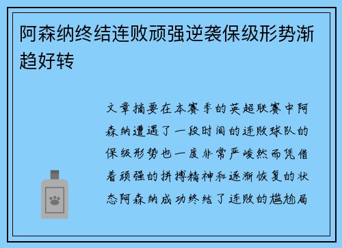 阿森纳终结连败顽强逆袭保级形势渐趋好转