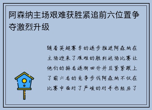 阿森纳主场艰难获胜紧追前六位置争夺激烈升级