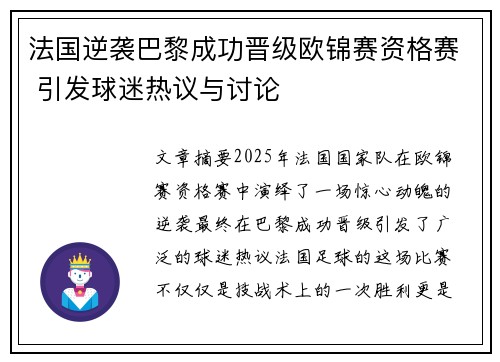 法国逆袭巴黎成功晋级欧锦赛资格赛 引发球迷热议与讨论
