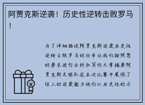 阿贾克斯逆袭！历史性逆转击败罗马！