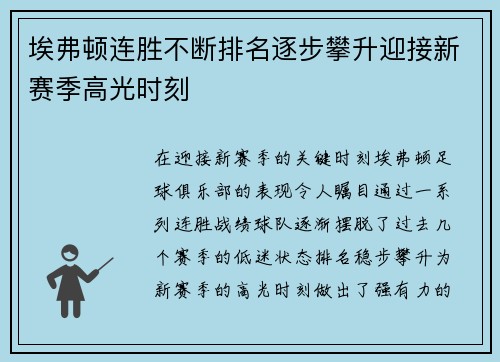 埃弗顿连胜不断排名逐步攀升迎接新赛季高光时刻
