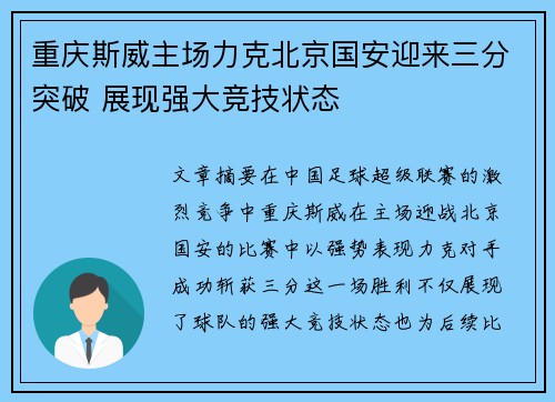 重庆斯威主场力克北京国安迎来三分突破 展现强大竞技状态