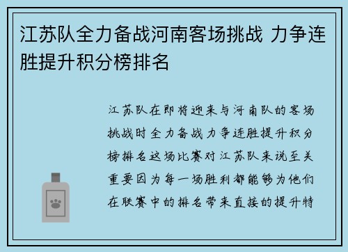 江苏队全力备战河南客场挑战 力争连胜提升积分榜排名