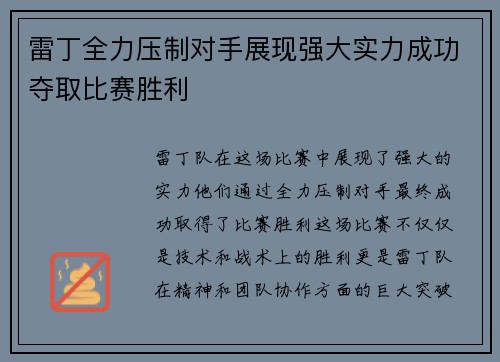 雷丁全力压制对手展现强大实力成功夺取比赛胜利