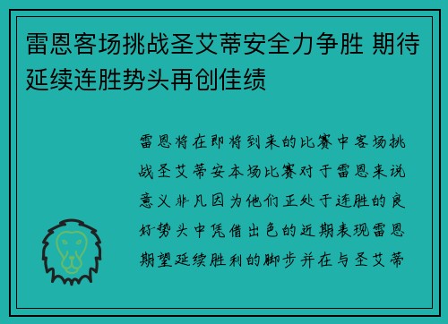 雷恩客场挑战圣艾蒂安全力争胜 期待延续连胜势头再创佳绩