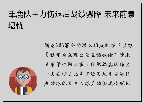 雄鹿队主力伤退后战绩骤降 未来前景堪忧