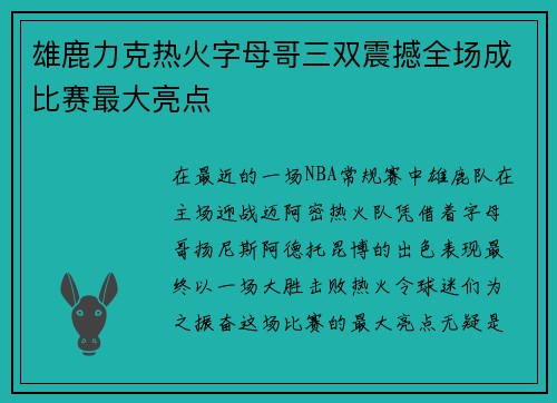 雄鹿力克热火字母哥三双震撼全场成比赛最大亮点