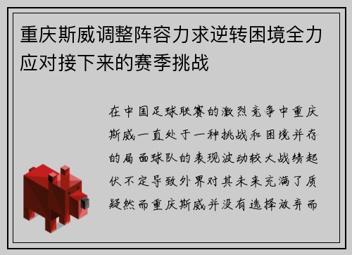 重庆斯威调整阵容力求逆转困境全力应对接下来的赛季挑战