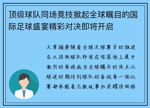 顶级球队同场竞技掀起全球瞩目的国际足球盛宴精彩对决即将开启