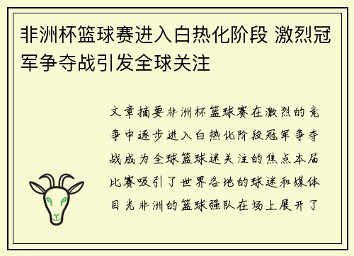 非洲杯篮球赛进入白热化阶段 激烈冠军争夺战引发全球关注