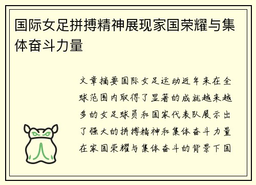 国际女足拼搏精神展现家国荣耀与集体奋斗力量