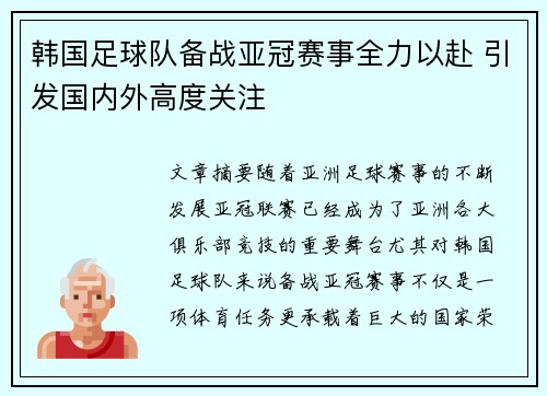 韩国足球队备战亚冠赛事全力以赴 引发国内外高度关注