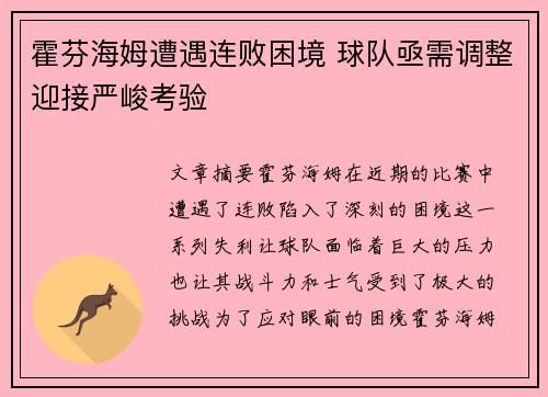 霍芬海姆遭遇连败困境 球队亟需调整迎接严峻考验
