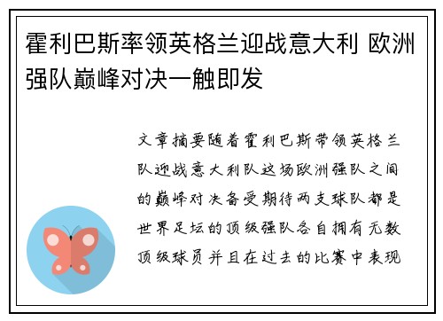 霍利巴斯率领英格兰迎战意大利 欧洲强队巅峰对决一触即发