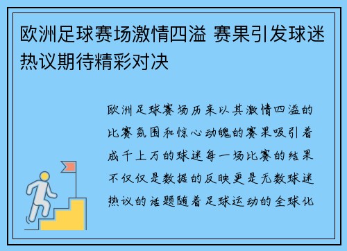 欧洲足球赛场激情四溢 赛果引发球迷热议期待精彩对决