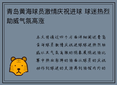 青岛黄海球员激情庆祝进球 球迷热烈助威气氛高涨