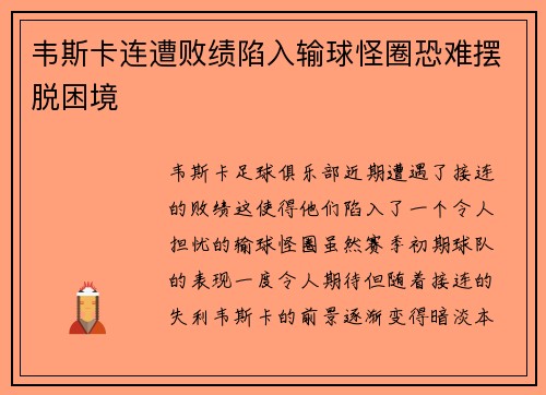 韦斯卡连遭败绩陷入输球怪圈恐难摆脱困境