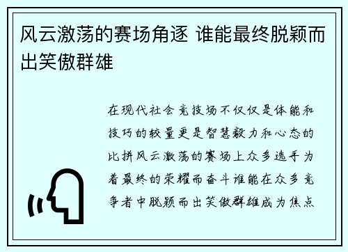 风云激荡的赛场角逐 谁能最终脱颖而出笑傲群雄