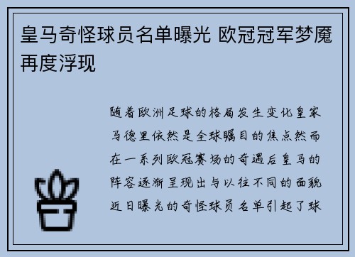 皇马奇怪球员名单曝光 欧冠冠军梦魇再度浮现