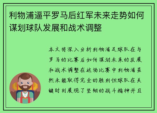 利物浦逼平罗马后红军未来走势如何谋划球队发展和战术调整