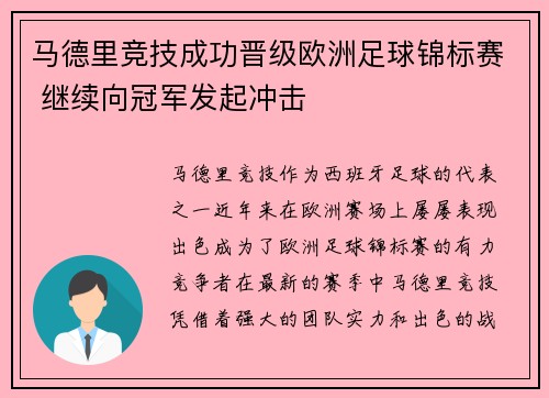 马德里竞技成功晋级欧洲足球锦标赛 继续向冠军发起冲击