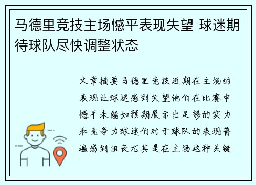 马德里竞技主场憾平表现失望 球迷期待球队尽快调整状态