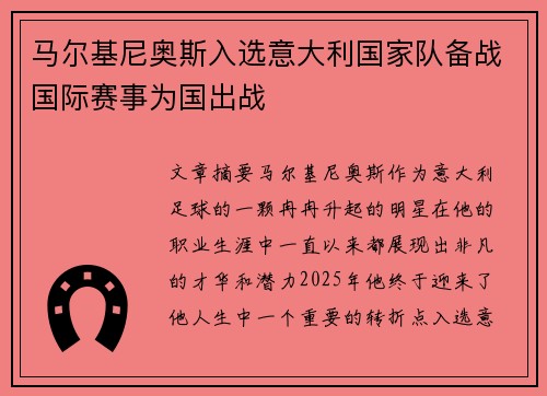 马尔基尼奥斯入选意大利国家队备战国际赛事为国出战