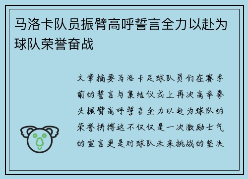 马洛卡队员振臂高呼誓言全力以赴为球队荣誉奋战