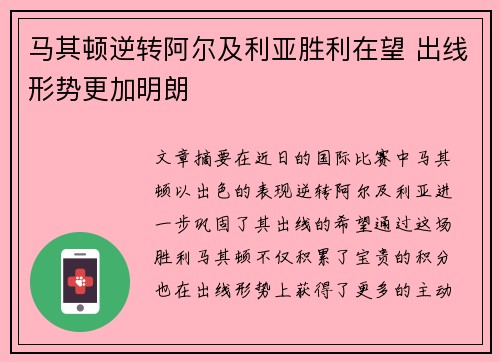 马其顿逆转阿尔及利亚胜利在望 出线形势更加明朗