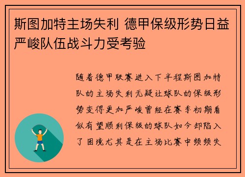 斯图加特主场失利 德甲保级形势日益严峻队伍战斗力受考验