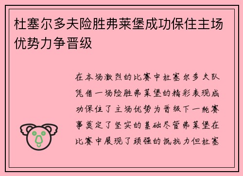 杜塞尔多夫险胜弗莱堡成功保住主场优势力争晋级