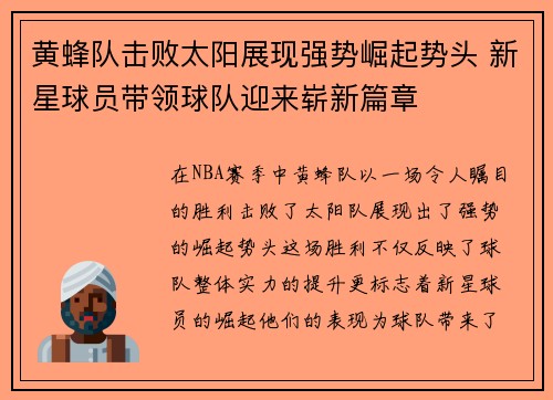 黄蜂队击败太阳展现强势崛起势头 新星球员带领球队迎来崭新篇章
