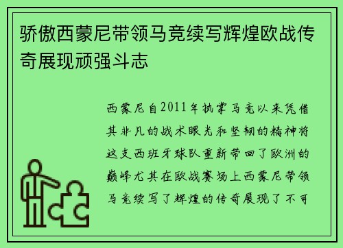 骄傲西蒙尼带领马竞续写辉煌欧战传奇展现顽强斗志