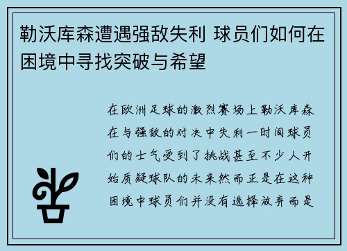 勒沃库森遭遇强敌失利 球员们如何在困境中寻找突破与希望
