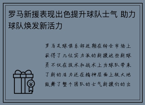 罗马新援表现出色提升球队士气 助力球队焕发新活力