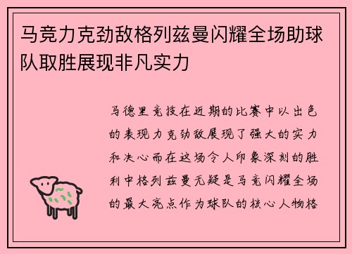 马竞力克劲敌格列兹曼闪耀全场助球队取胜展现非凡实力