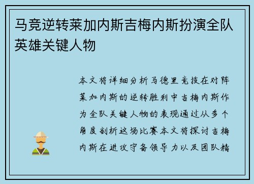马竞逆转莱加内斯吉梅内斯扮演全队英雄关键人物
