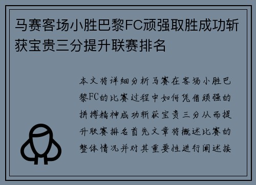 马赛客场小胜巴黎FC顽强取胜成功斩获宝贵三分提升联赛排名