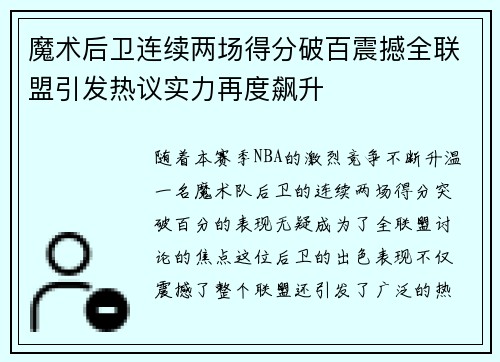 魔术后卫连续两场得分破百震撼全联盟引发热议实力再度飙升