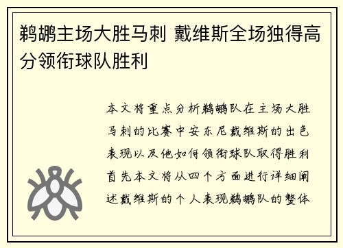 鹈鹕主场大胜马刺 戴维斯全场独得高分领衔球队胜利