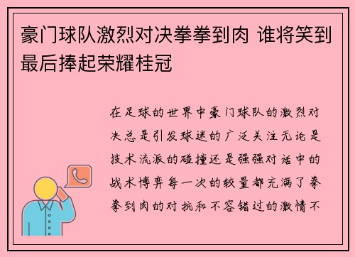 豪门球队激烈对决拳拳到肉 谁将笑到最后捧起荣耀桂冠