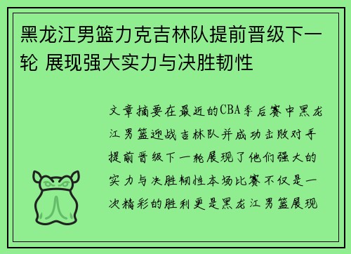 黑龙江男篮力克吉林队提前晋级下一轮 展现强大实力与决胜韧性