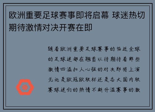 欧洲重要足球赛事即将启幕 球迷热切期待激情对决开赛在即
