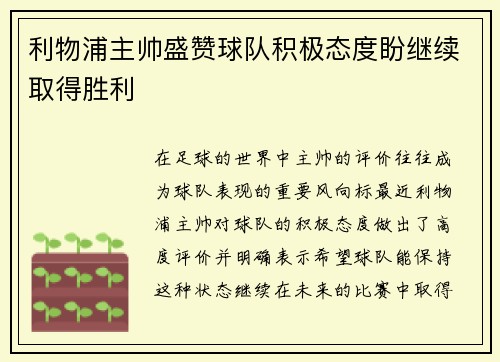 利物浦主帅盛赞球队积极态度盼继续取得胜利